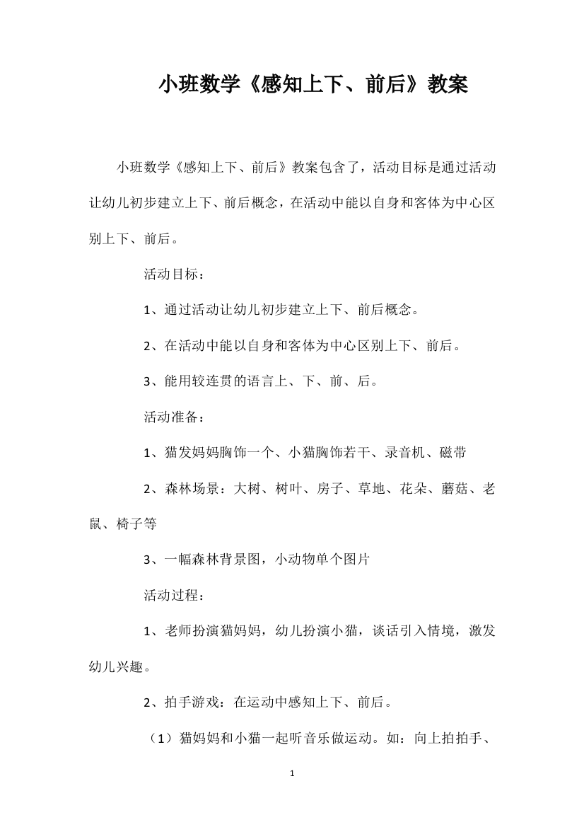 小班数学《感知上下、前后》教案