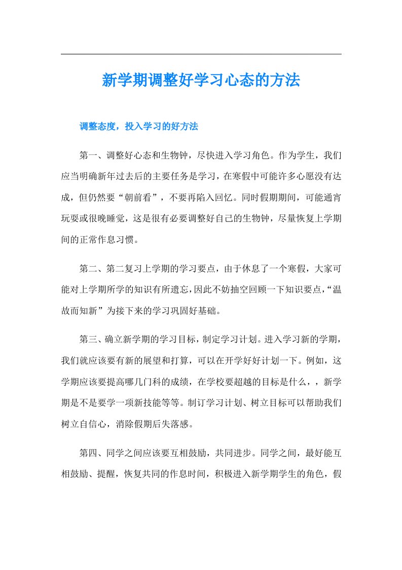 新学期调整好学习心态的方法