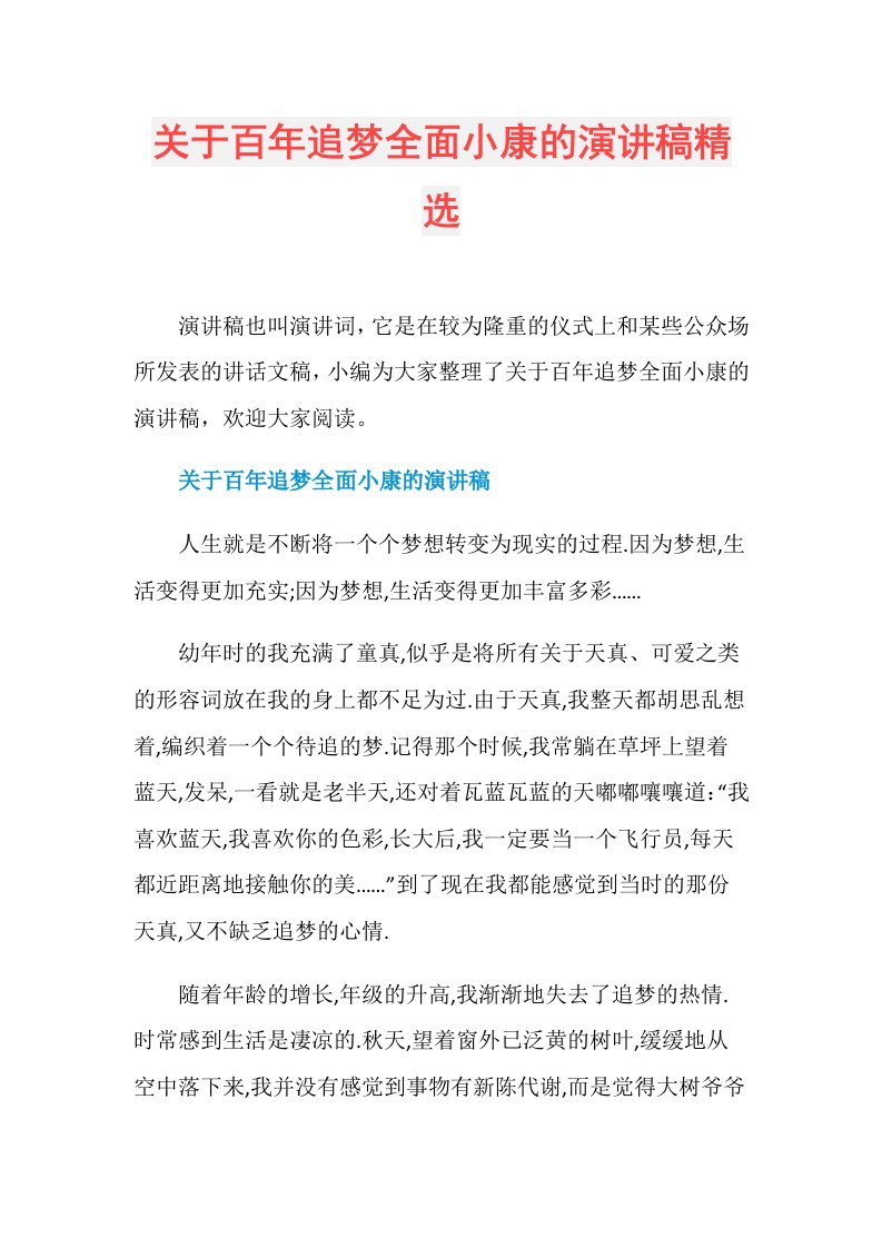 关于百年追梦全面小康的演讲稿精选