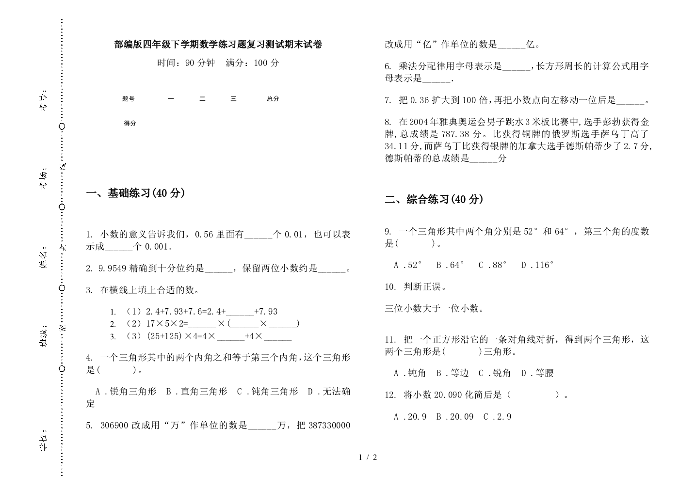 部编版四年级下学期数学练习题复习测试期末试卷