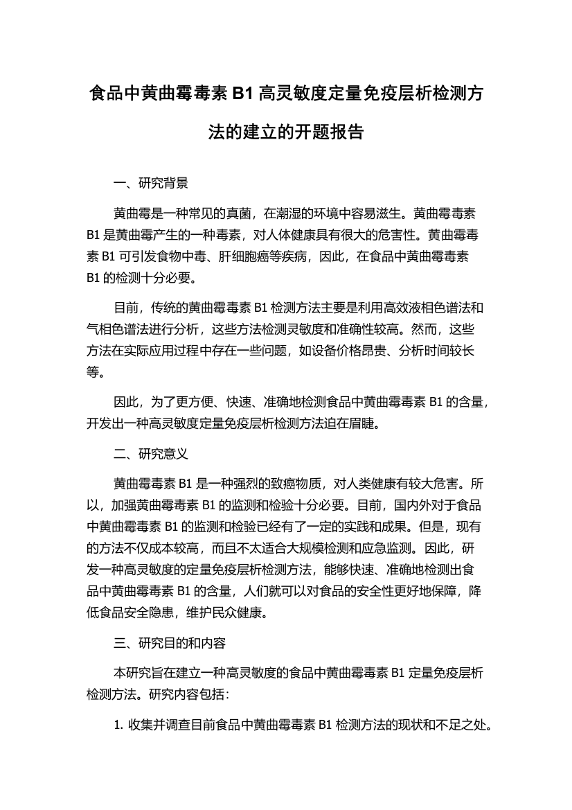 食品中黄曲霉毒素B1高灵敏度定量免疫层析检测方法的建立的开题报告