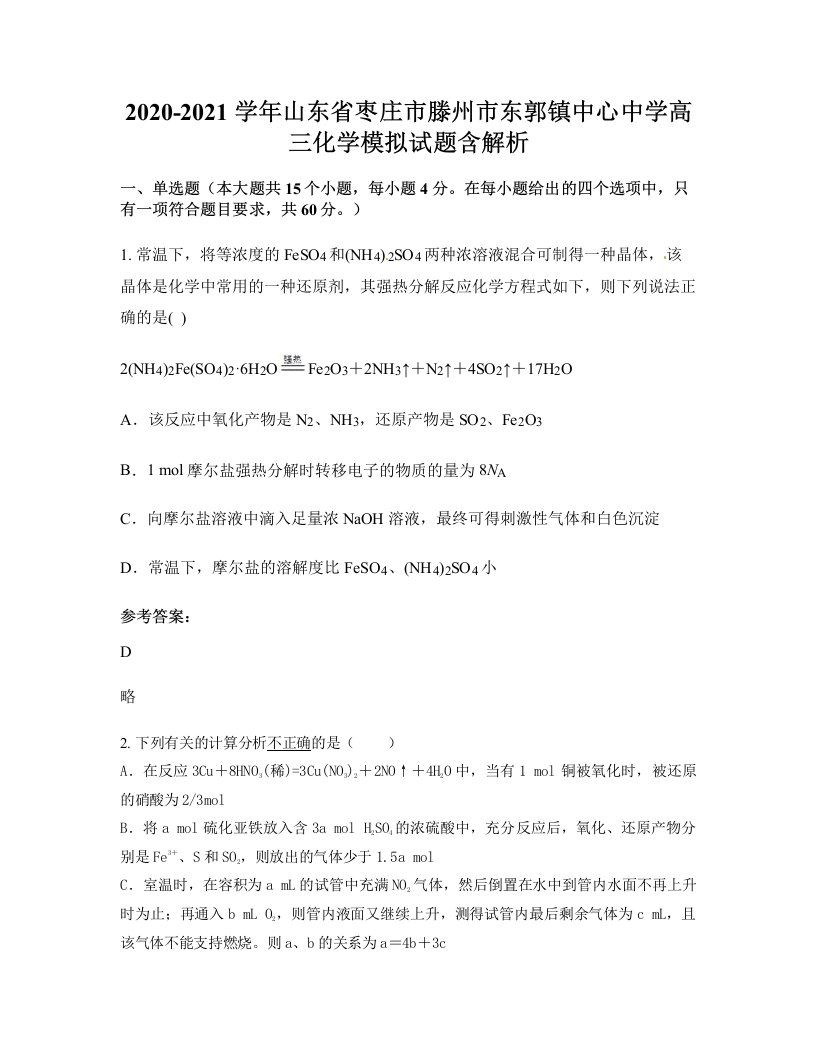 2020-2021学年山东省枣庄市滕州市东郭镇中心中学高三化学模拟试题含解析