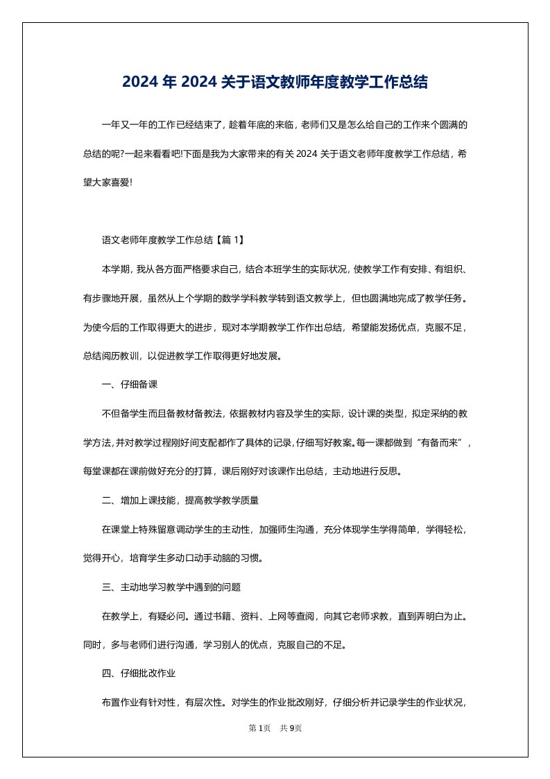 2024年2024关于语文教师年度教学工作总结