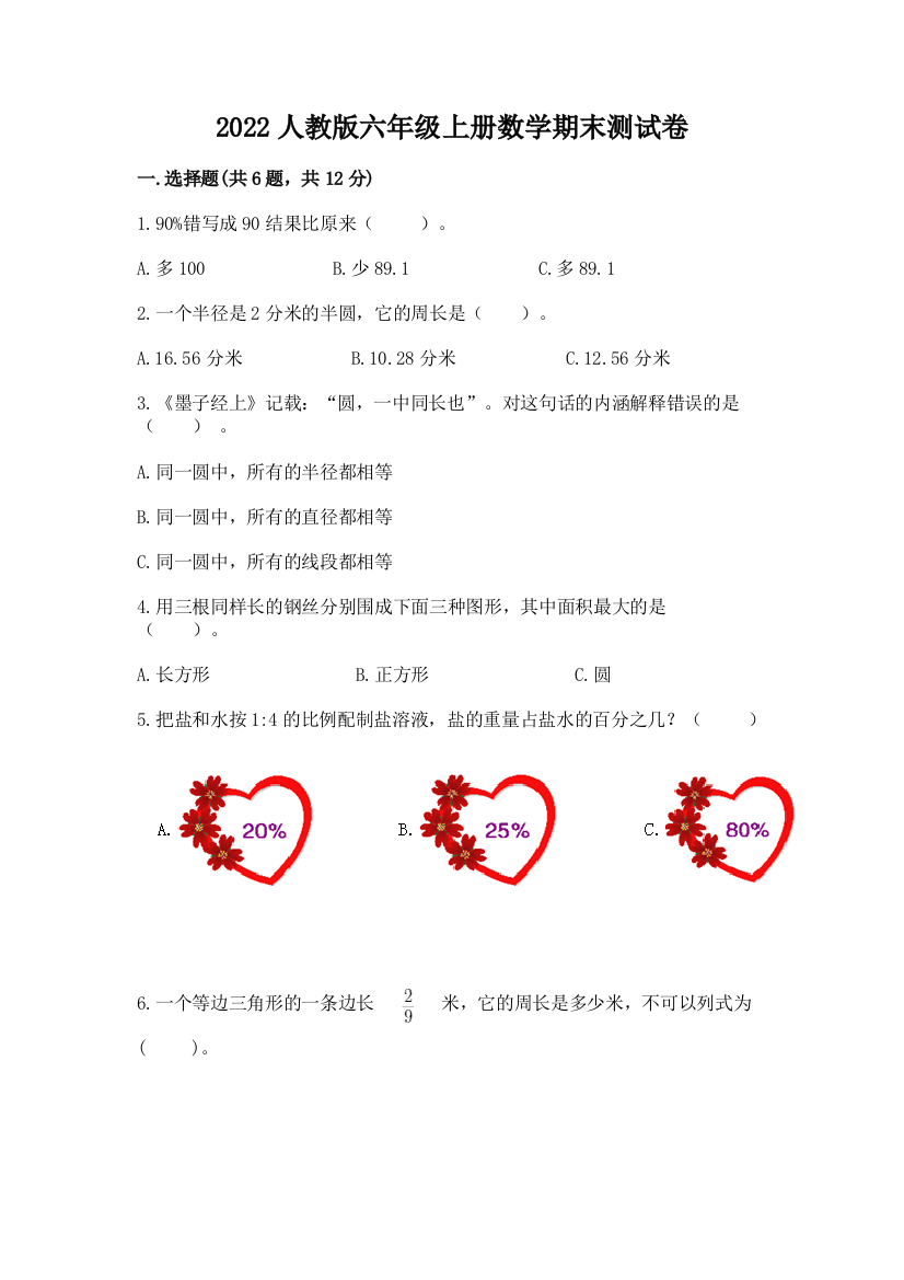 2022人教版六年级上册数学期末测试卷附完整答案【全国通用】