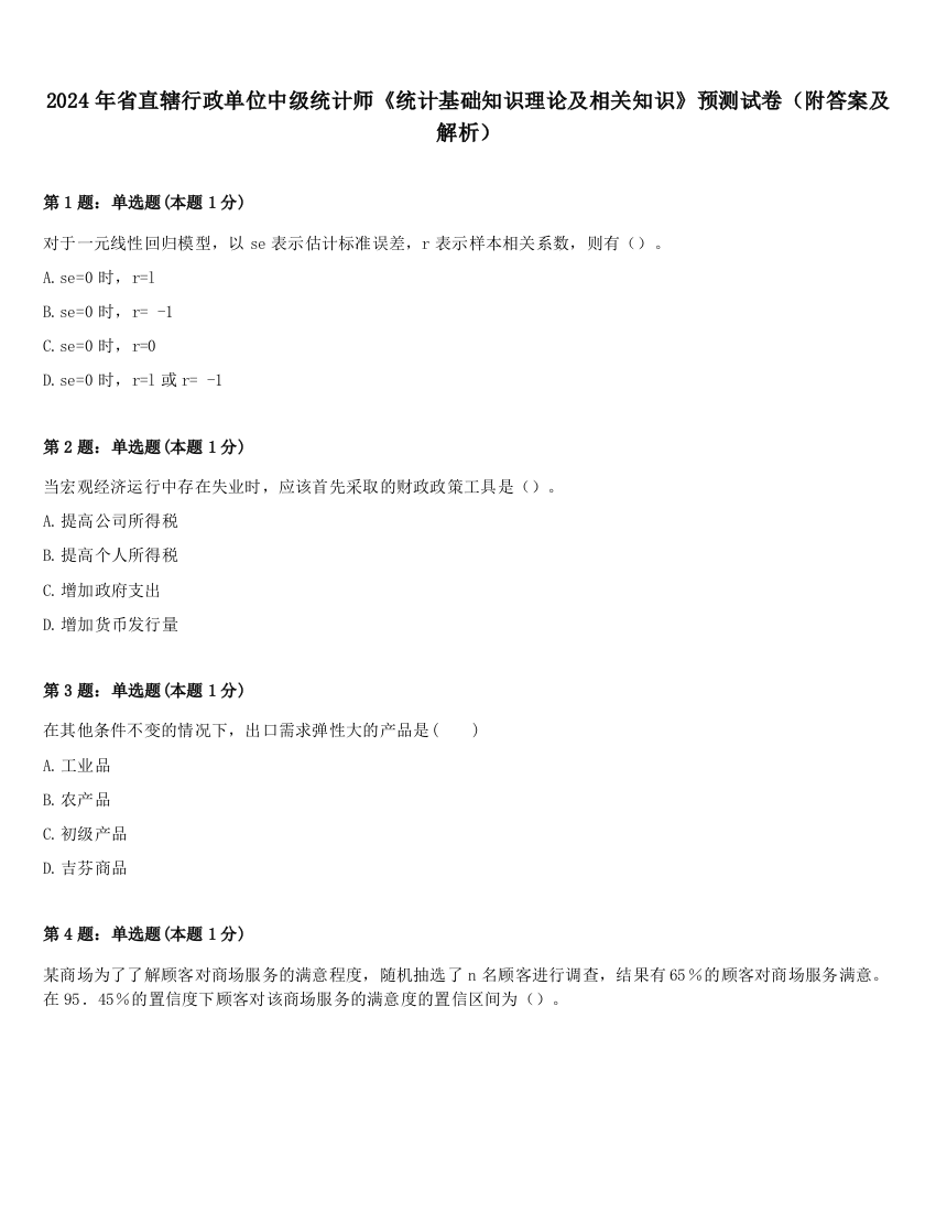 2024年省直辖行政单位中级统计师《统计基础知识理论及相关知识》预测试卷（附答案及解析）