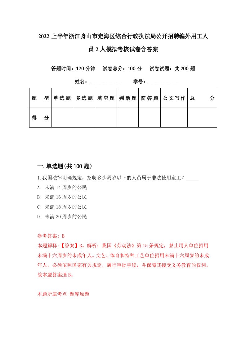 2022上半年浙江舟山市定海区综合行政执法局公开招聘编外用工人员2人模拟考核试卷含答案6