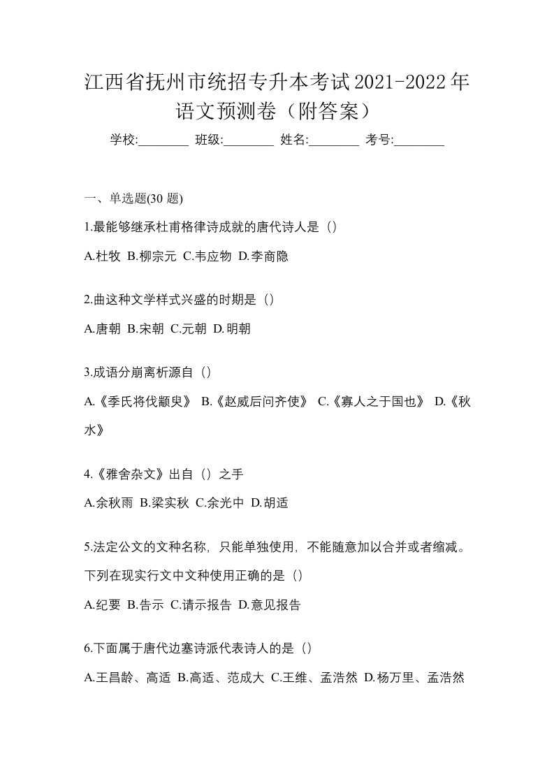 江西省抚州市统招专升本考试2021-2022年语文预测卷附答案