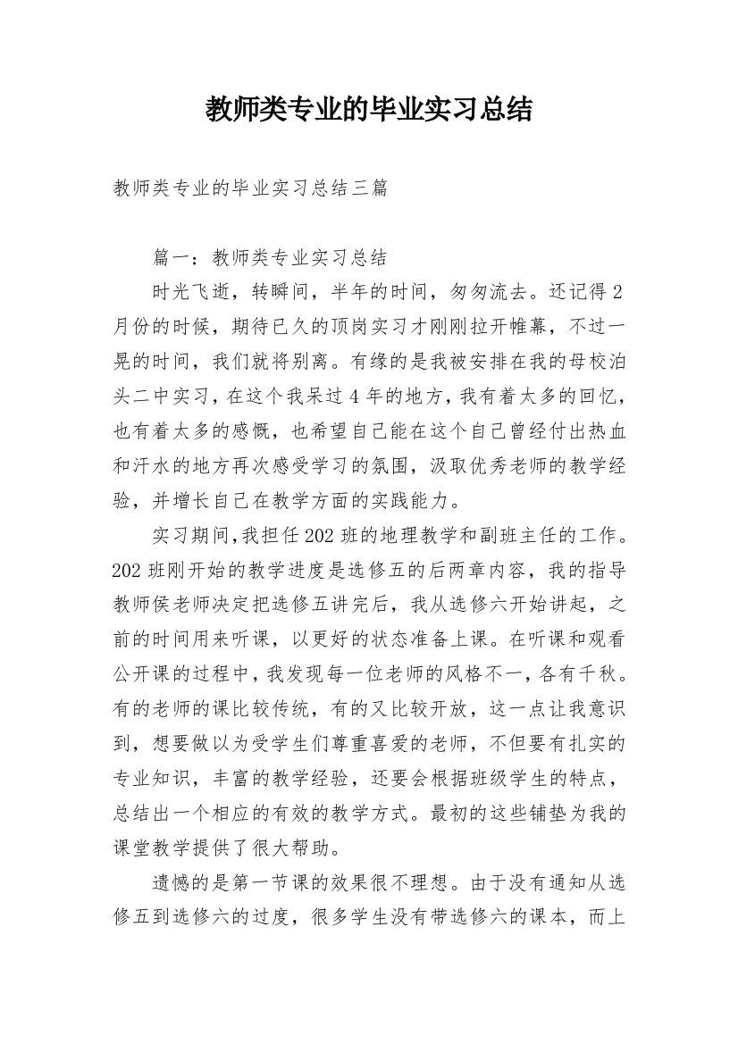 教师类专业的毕业实习总结