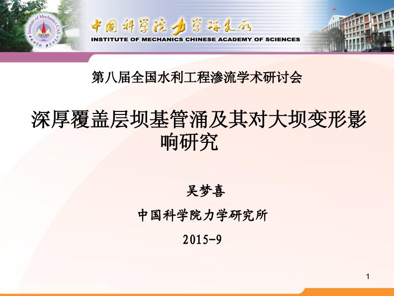 05(中科院——吴梦喜)深厚覆盖层坝基管涌及其对大坝变形影响研究讲解