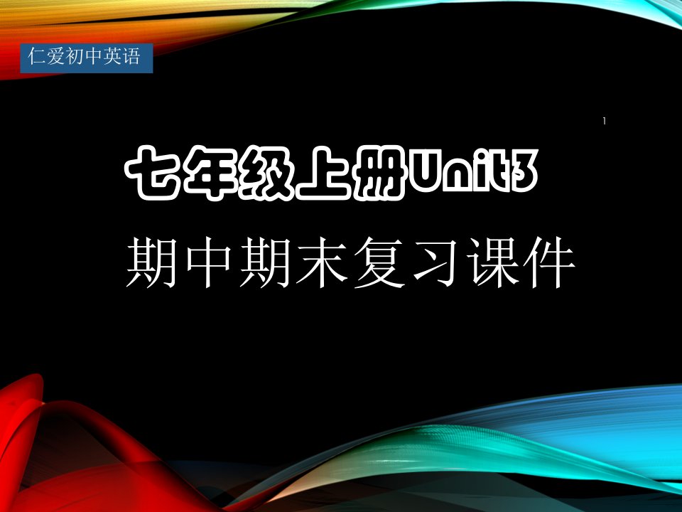 仁爱初中英语七年级上册Unit2期中期末复习ppt课件