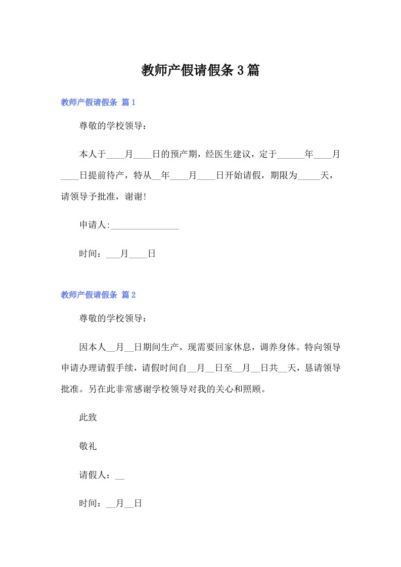 【多篇汇编】教师产假请假条3篇3