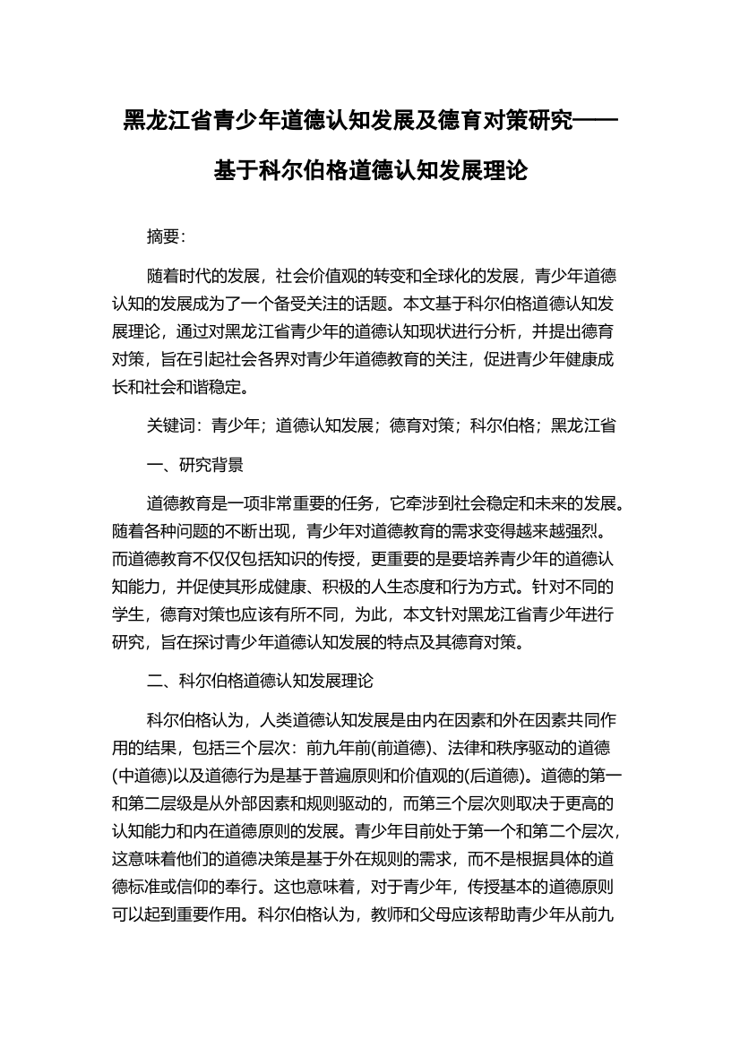 黑龙江省青少年道德认知发展及德育对策研究——基于科尔伯格道德认知发展理论