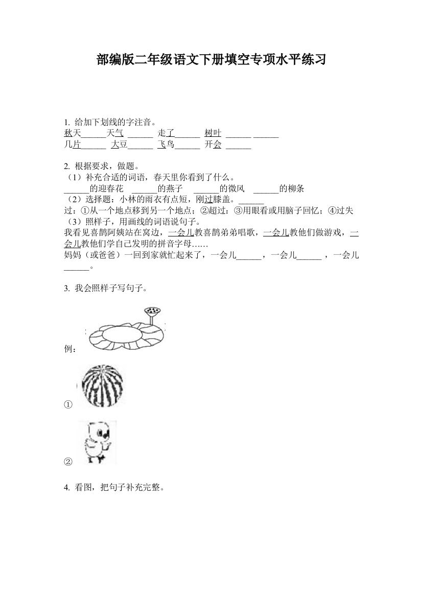 部编版二年级语文下册填空专项水平练习