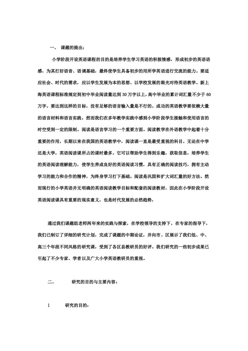 小学英语教学研究课题