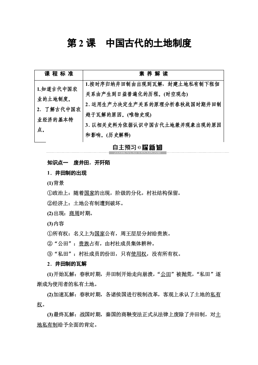 2019-2020同步岳麓历史必修二教材变动新突破讲义：第1单元