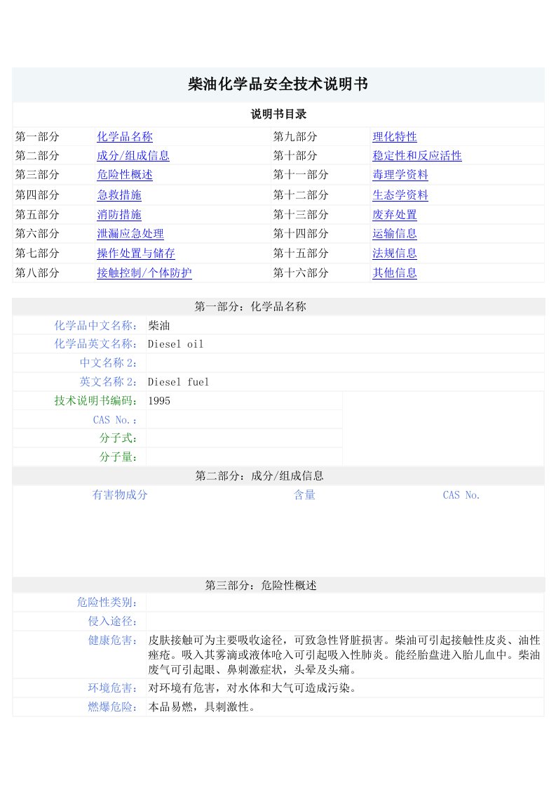 柴油化学品安全技术(MSDS)说明书