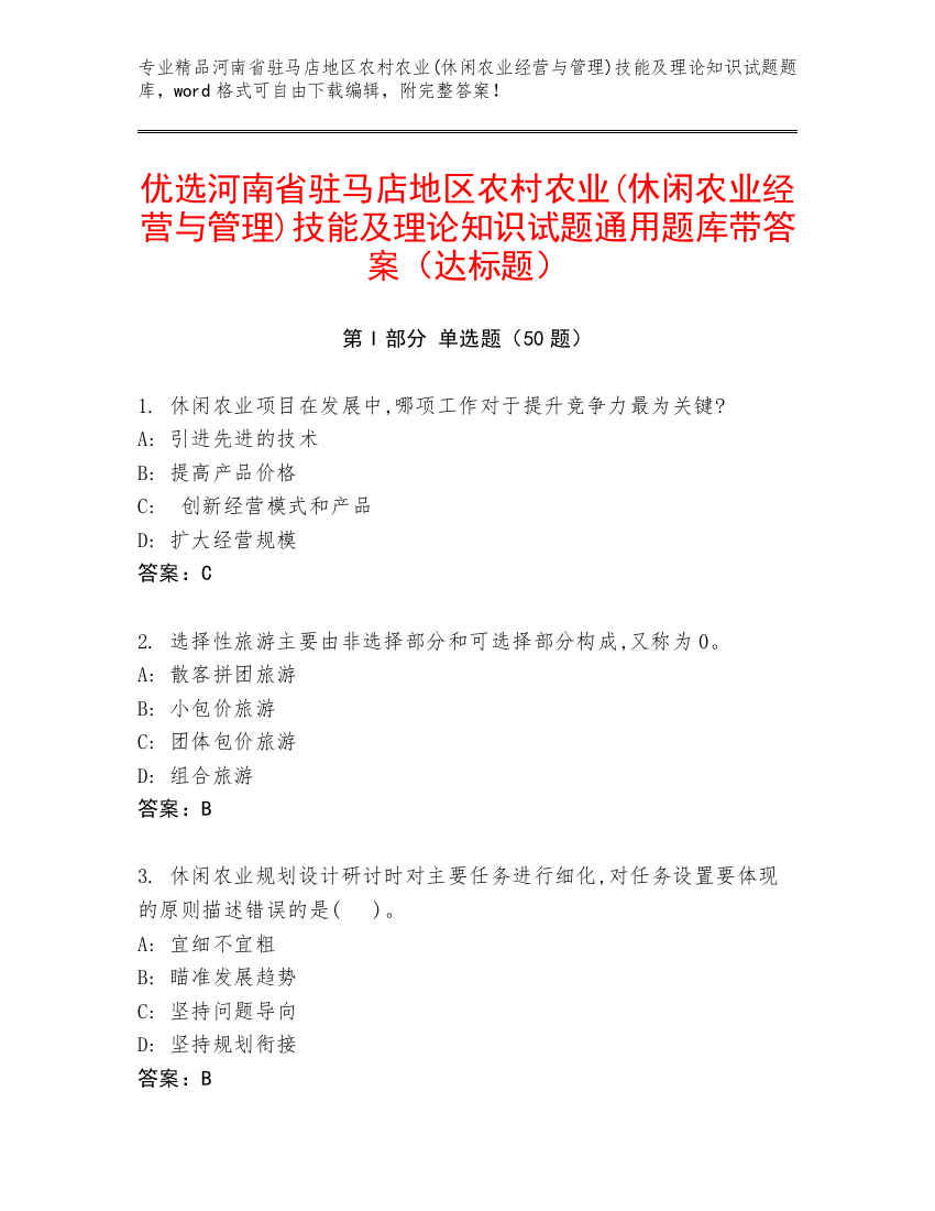 优选河南省驻马店地区农村农业(休闲农业经营与管理)技能及理论知识试题通用题库带答案（达标题）