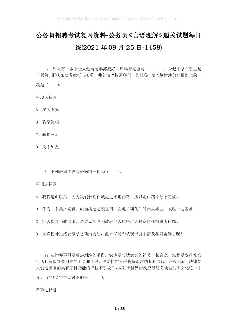 公务员招聘考试复习资料-公务员言语理解通关试题每日练2021年09月25日-1458