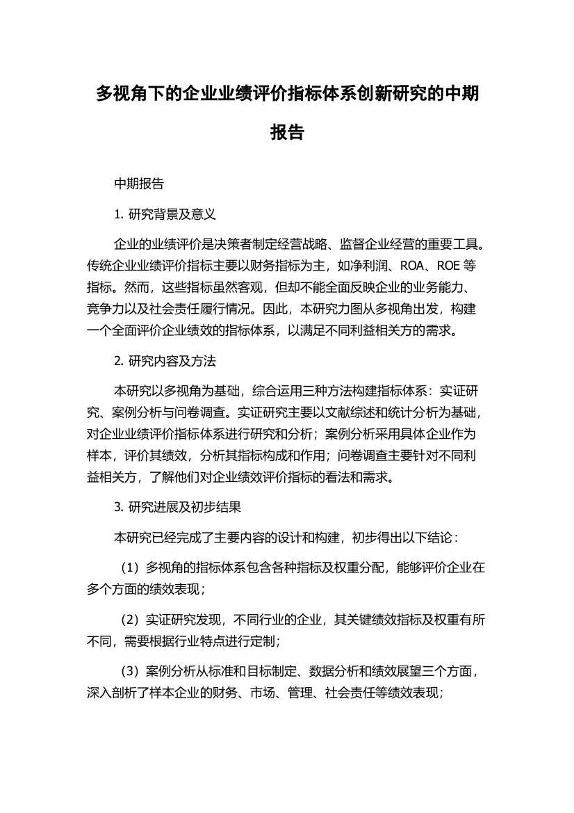 多视角下的企业业绩评价指标体系创新研究的中期报告