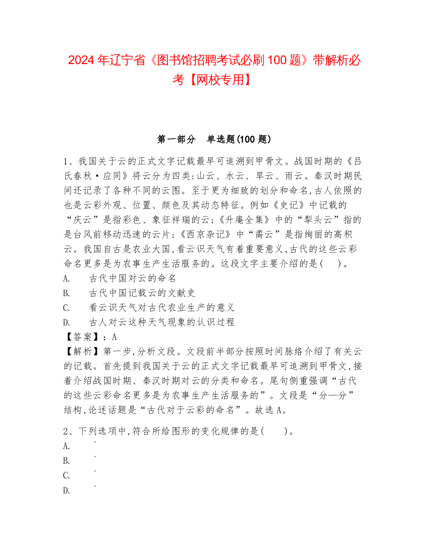 2024年辽宁省《图书馆招聘考试必刷100题》带解析必考【网校专用】