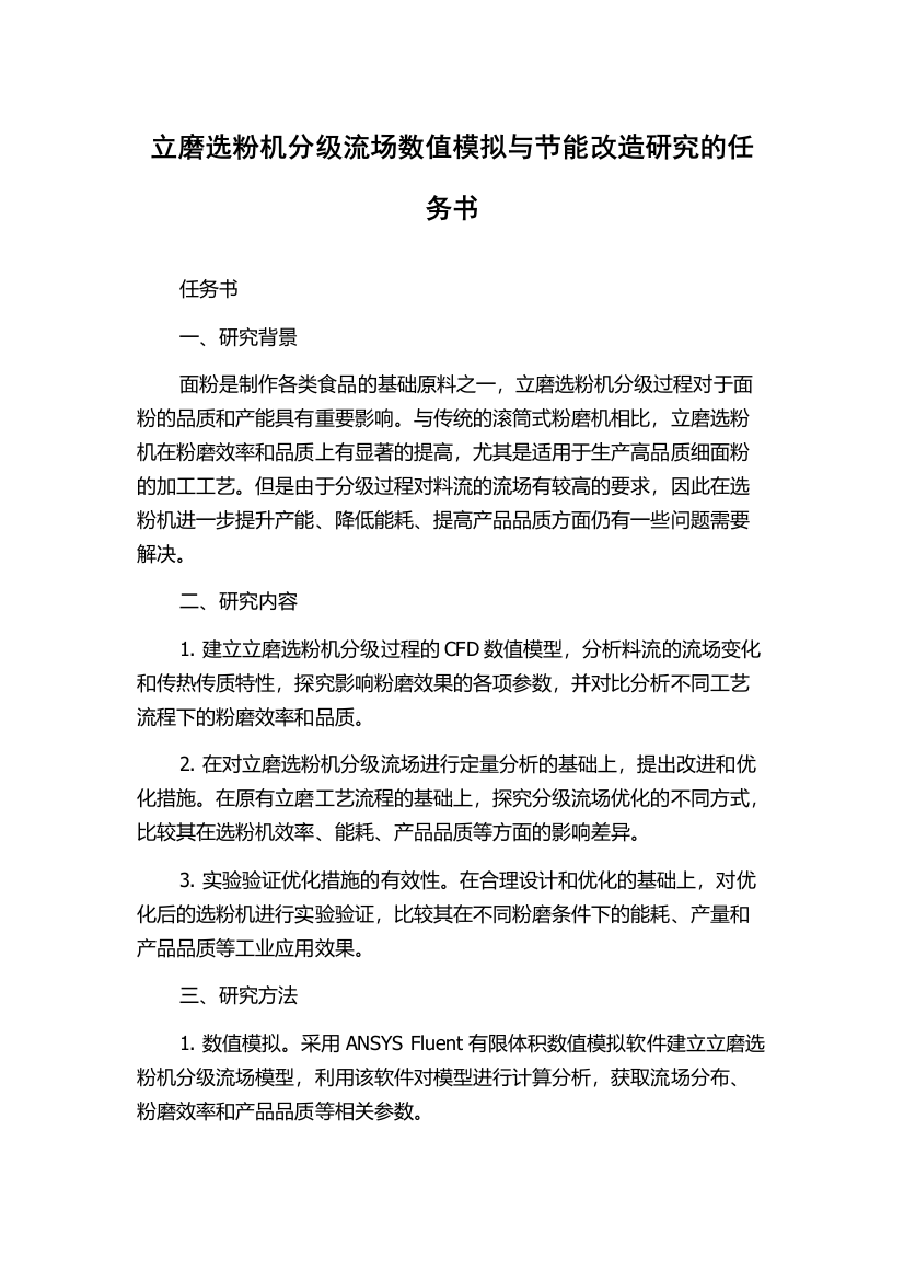 立磨选粉机分级流场数值模拟与节能改造研究的任务书