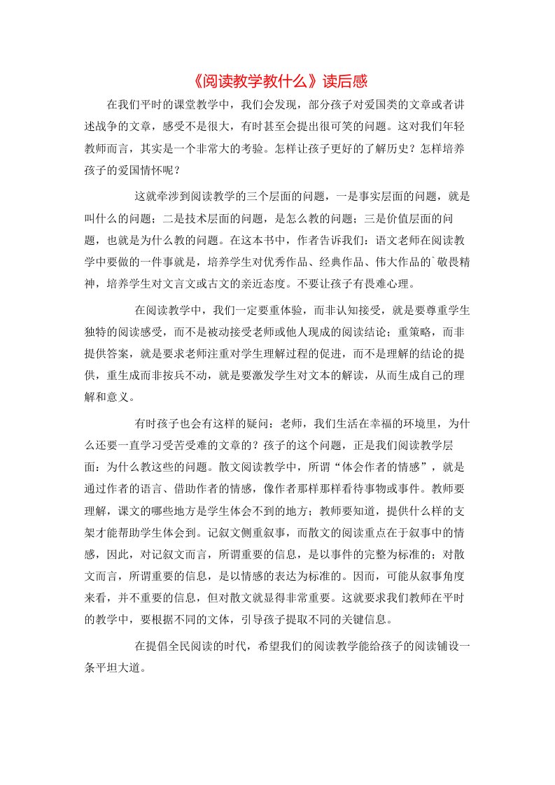 精选阅读教学教什么读后感