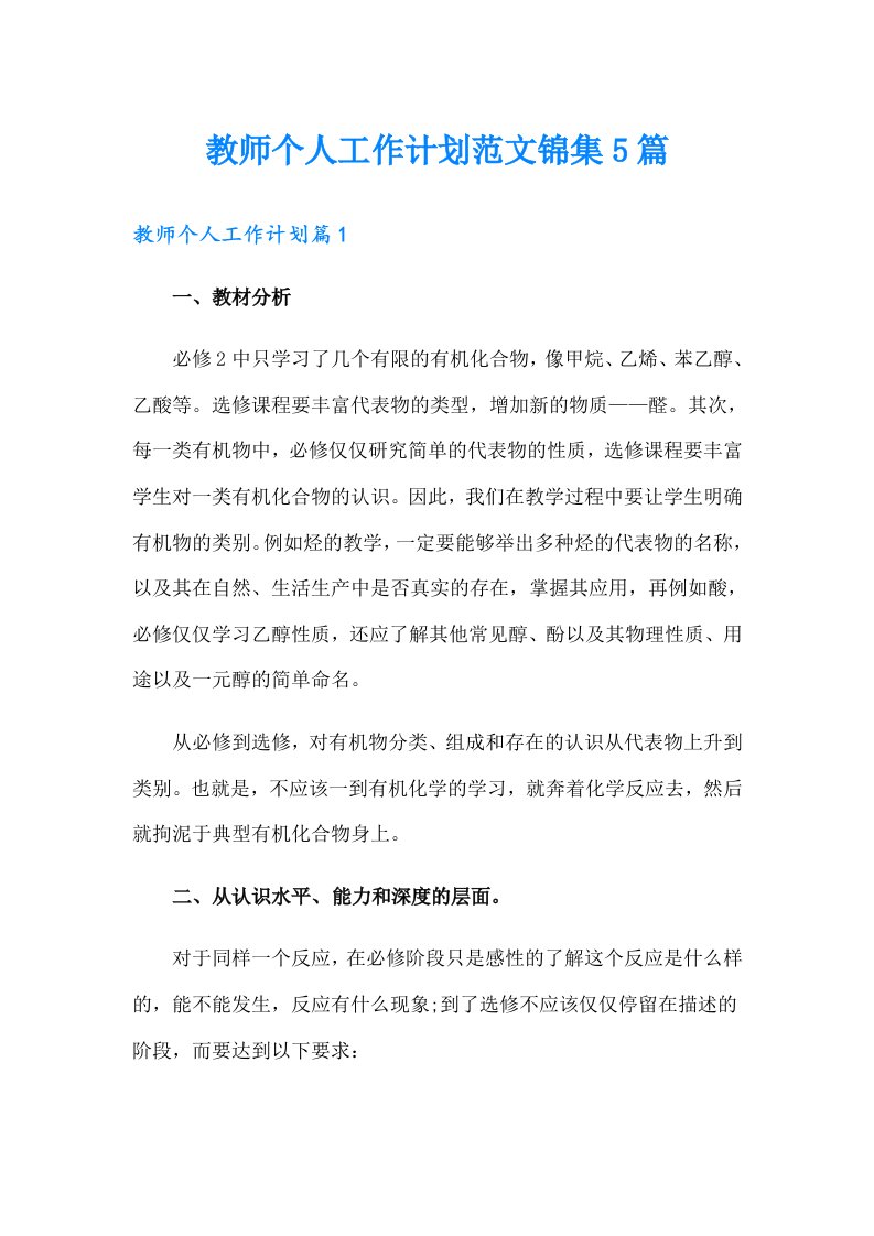 教师个人工作计划范文锦集5篇