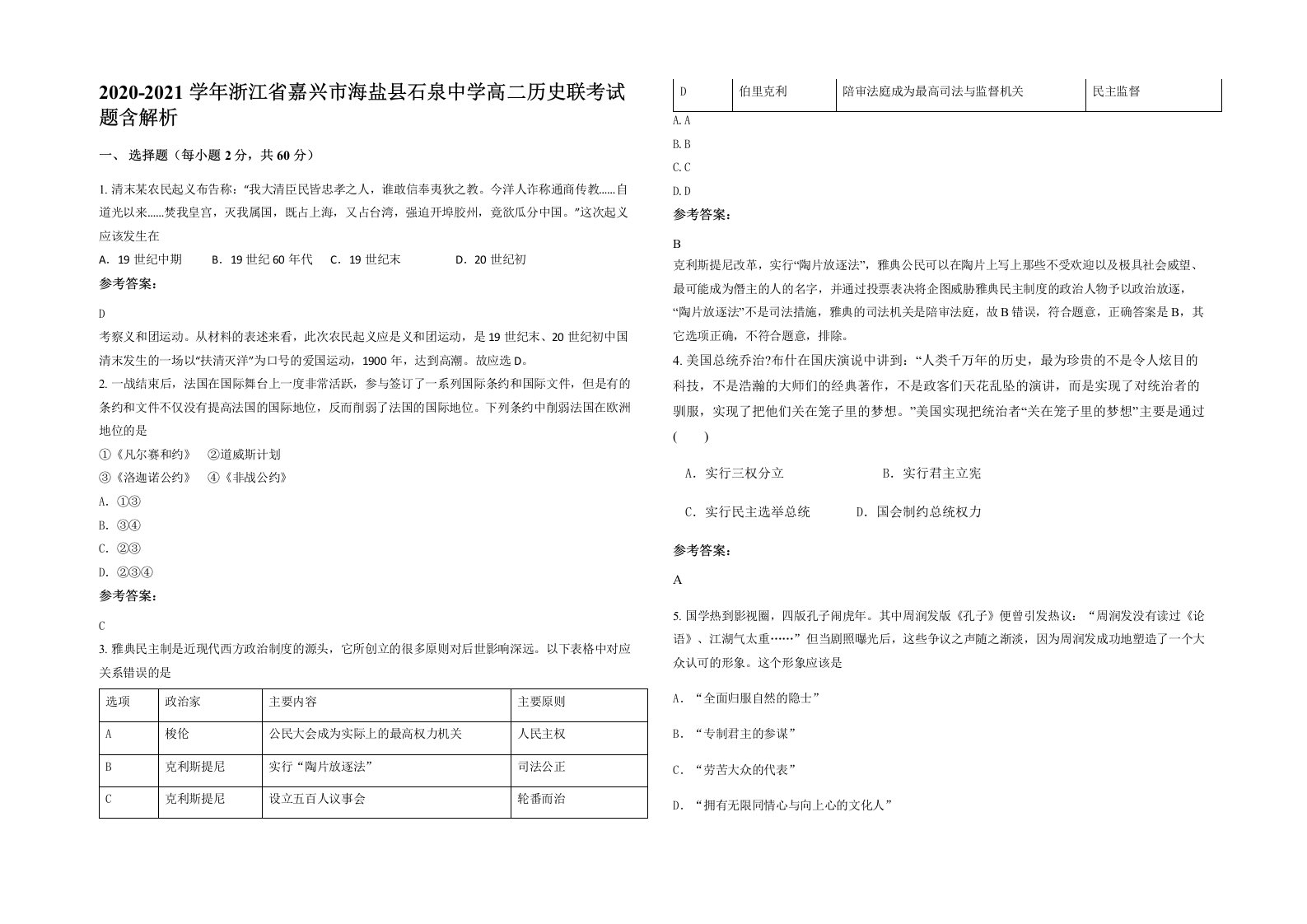 2020-2021学年浙江省嘉兴市海盐县石泉中学高二历史联考试题含解析