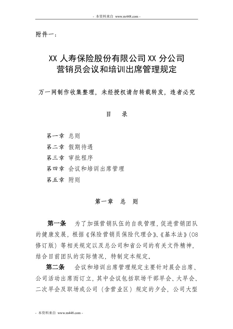 保险营销员会议和培训出席管理规定10页DOC-保险培训