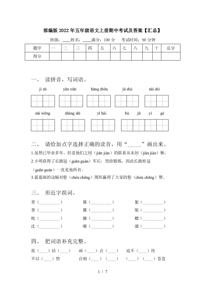 部编版2022年五年级语文上册期中考试及答案【汇总】