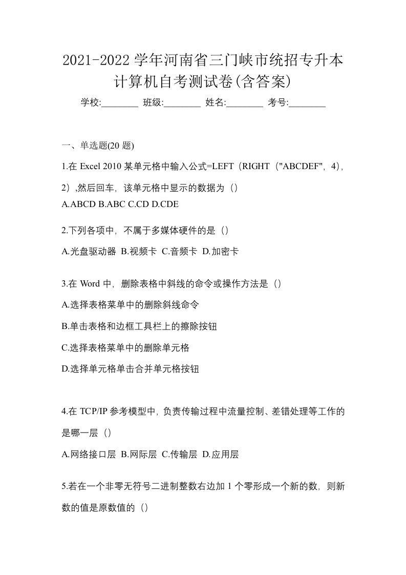 2021-2022学年河南省三门峡市统招专升本计算机自考测试卷含答案