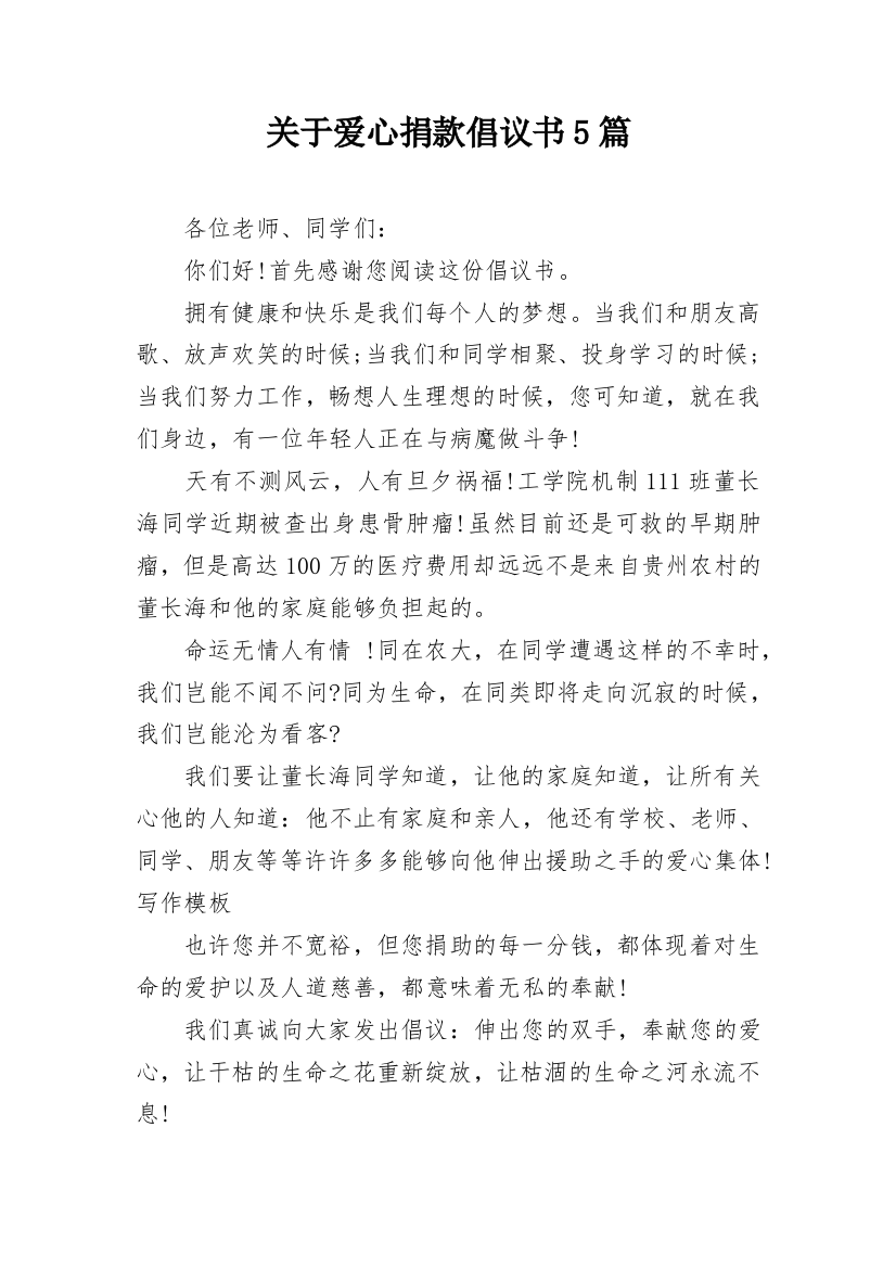 关于爱心捐款倡议书5篇