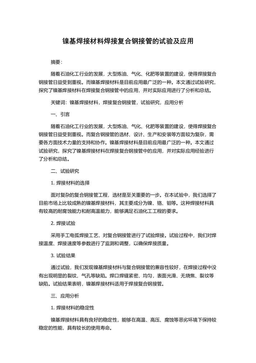 镍基焊接材料焊接复合钢接管的试验及应用