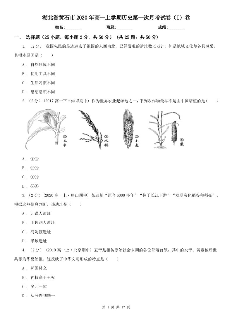 湖北省黄石市2020年高一上学期历史第一次月考试卷（I）卷