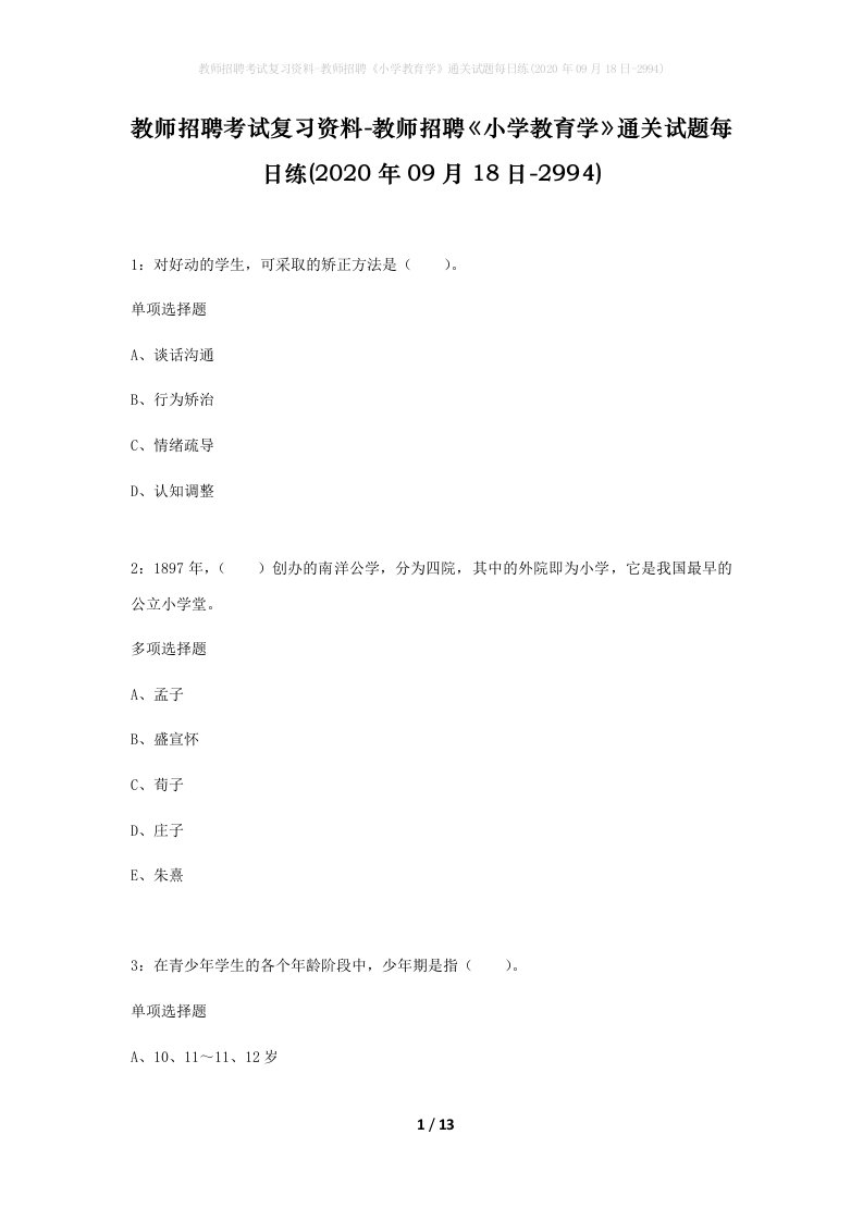 教师招聘考试复习资料-教师招聘小学教育学通关试题每日练2020年09月18日-2994