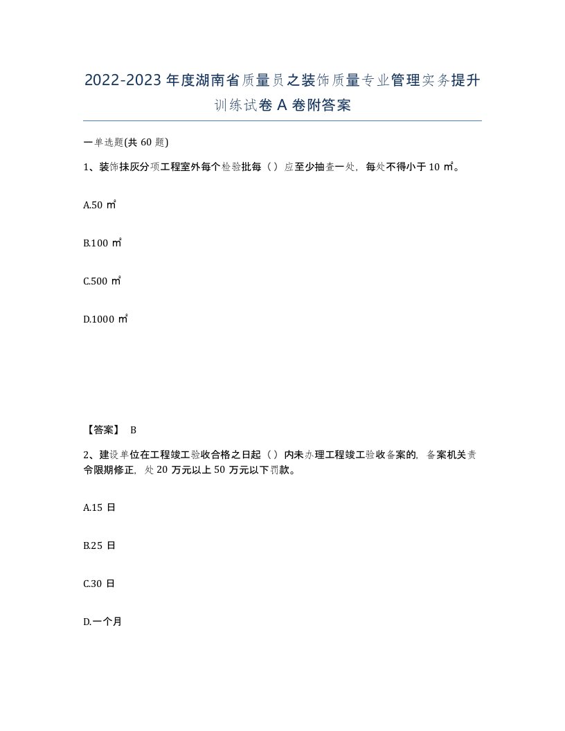 2022-2023年度湖南省质量员之装饰质量专业管理实务提升训练试卷A卷附答案