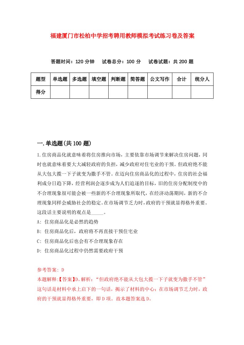 福建厦门市松柏中学招考聘用教师模拟考试练习卷及答案第9次