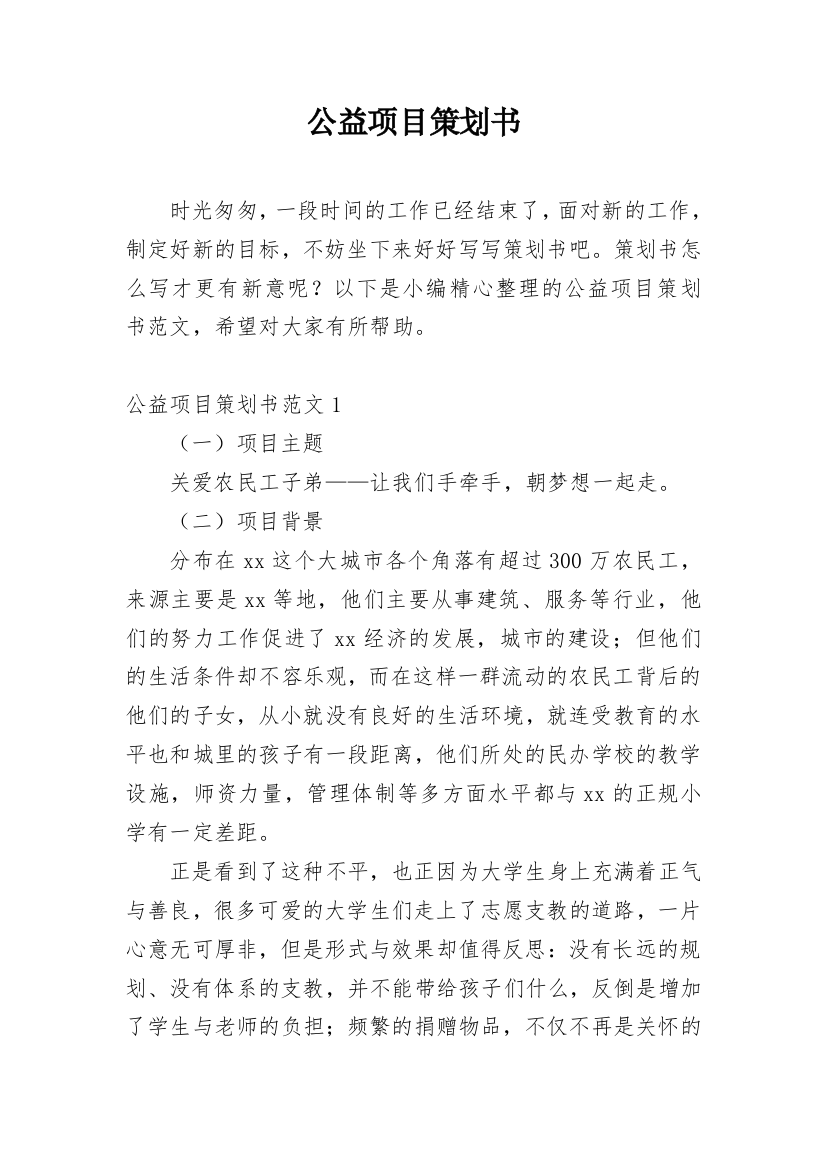 公益项目策划书_14