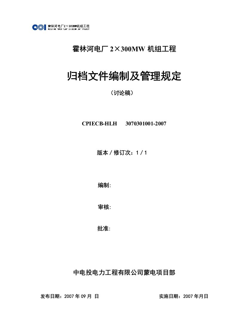 竣工资料编制及归档管理规定(蒙电