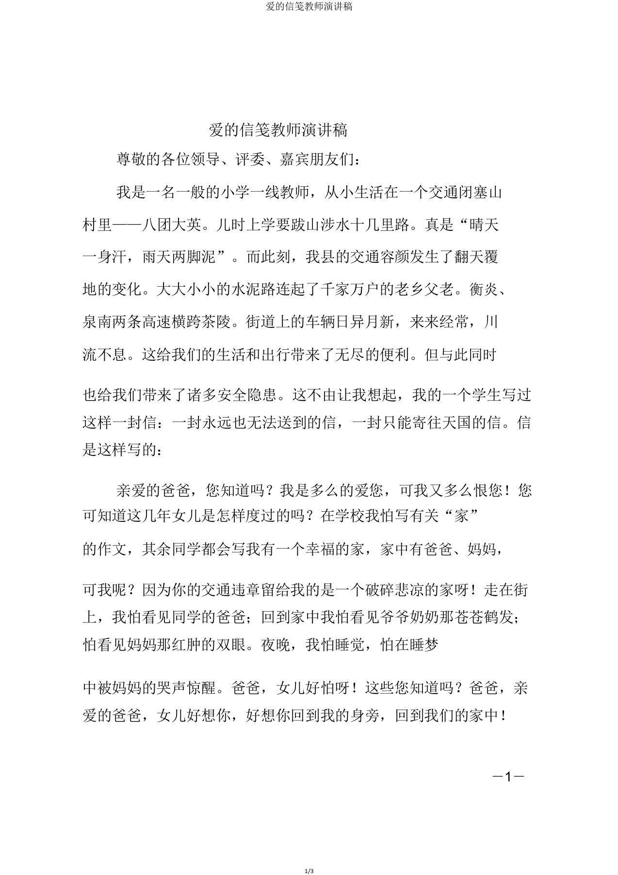 爱的信笺教师演讲稿