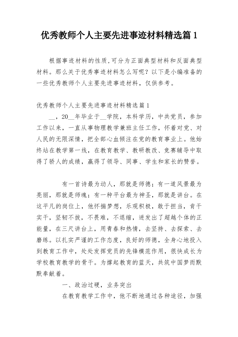 优秀教师个人主要先进事迹材料精选篇1