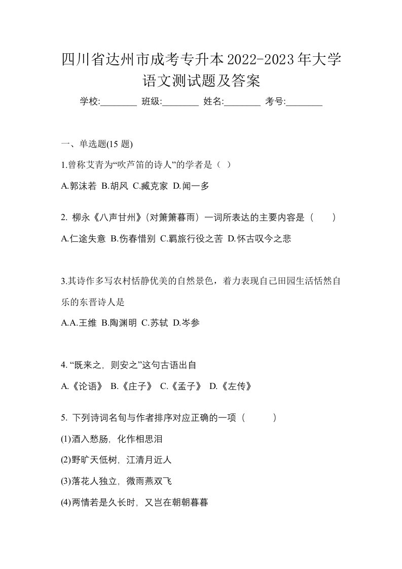 四川省达州市成考专升本2022-2023年大学语文测试题及答案