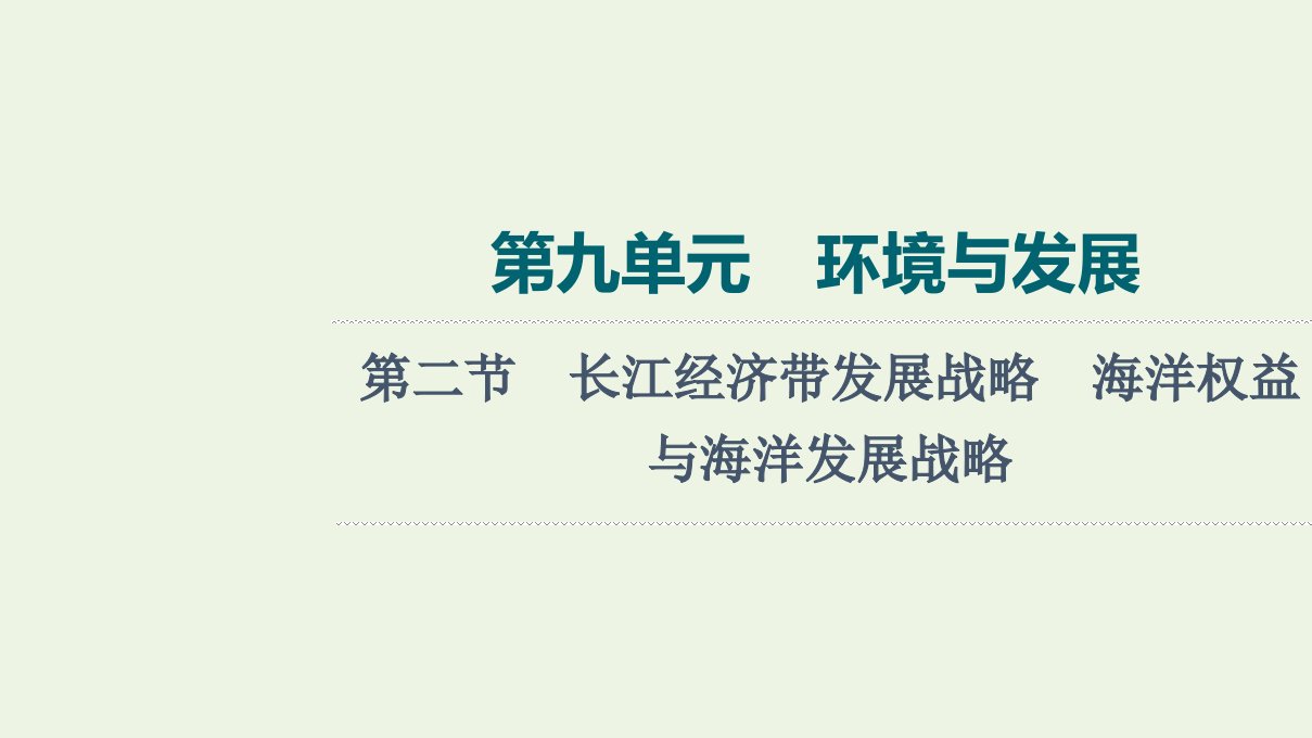 2022版新教材高考地理一轮复习第9单元环境与发展第2节长江经济带发展战略海洋权益与海洋发展战略课件鲁教版