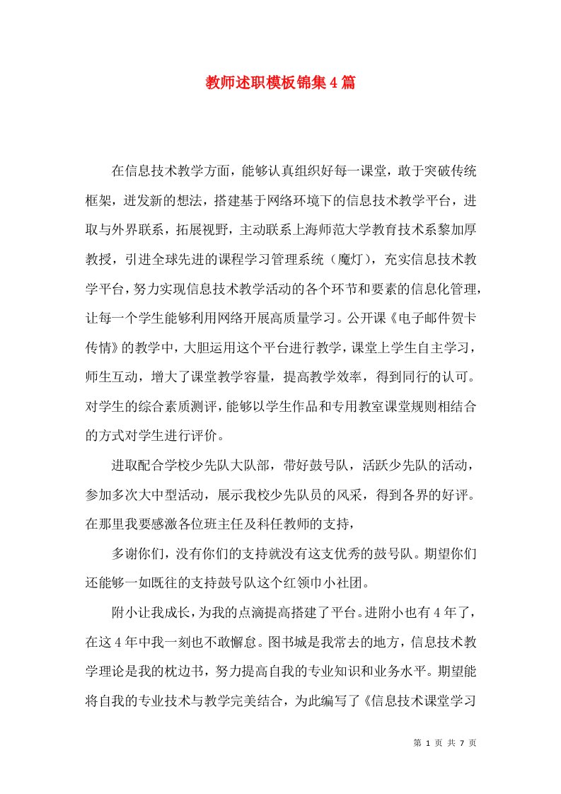 教师述职模板锦集4篇