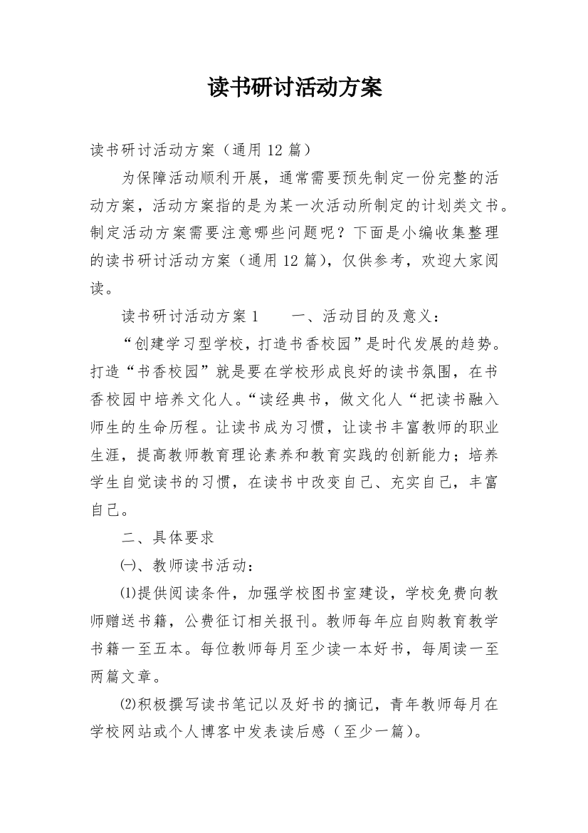 读书研讨活动方案