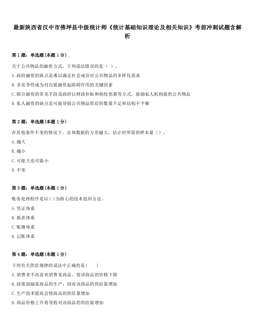 最新陕西省汉中市佛坪县中级统计师《统计基础知识理论及相关知识》考前冲刺试题含解析