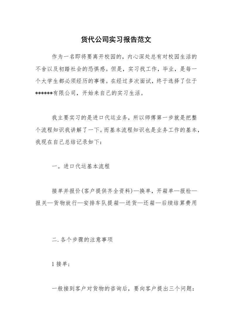 实习总结_货代公司实习报告范文