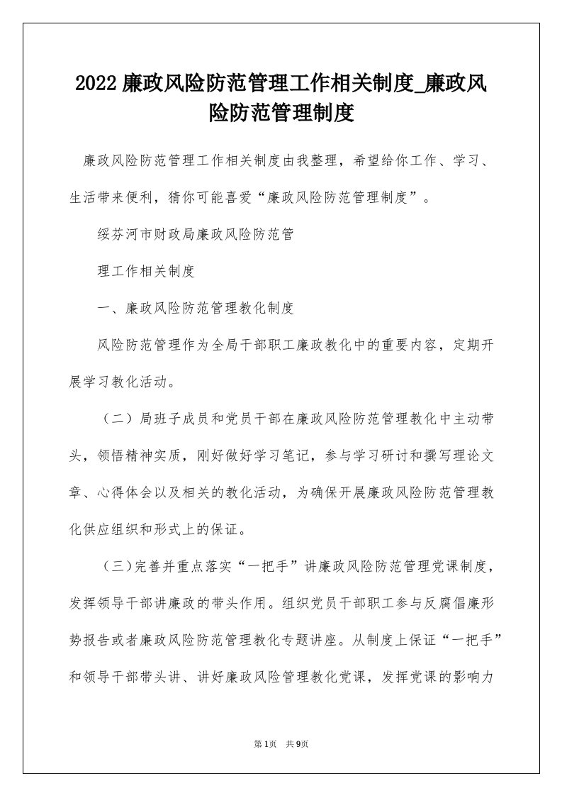 2022廉政风险防范管理工作相关制度_廉政风险防范管理制度_1