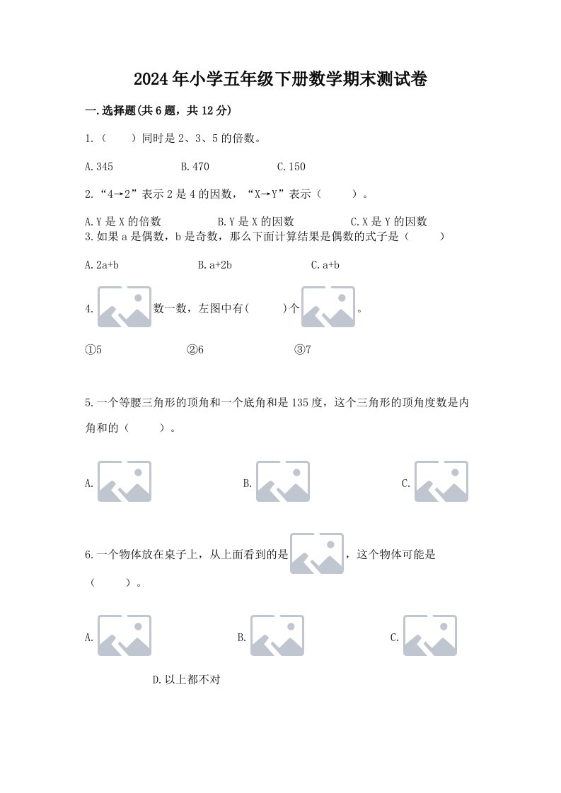 2024年小学五年级下册数学期末测试卷附参考答案（达标题）