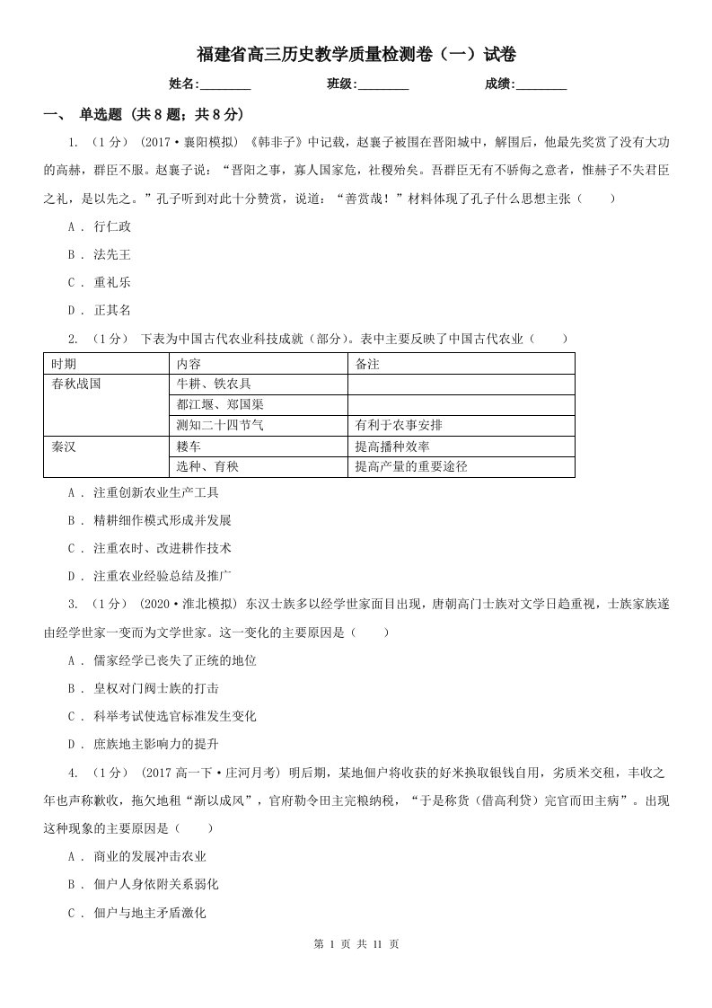 福建省高三历史教学质量检测卷（一）试卷